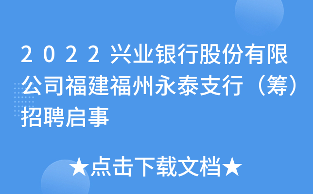 2022兴业银行股份有限公司福建福州永泰支行（筹）招聘启事