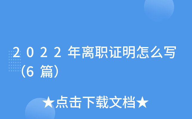 2022年离职证明怎么写（6篇）