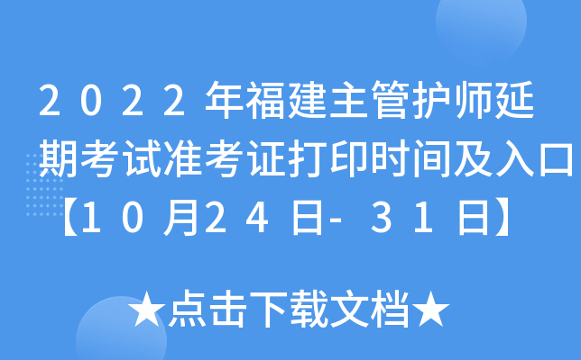 2022年福建主管护师延期考试准考证打印时间及入口【10月24日-31日】