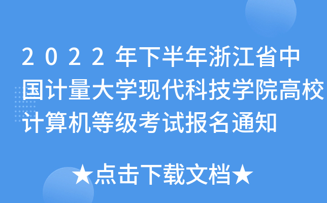 2022°㽭ʡЇӋWF(xin)ƼWԺУӋCȼԇ֪ͨ