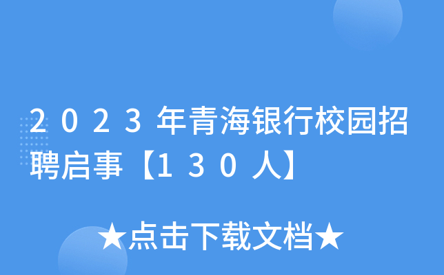 2023年青海银行校园招聘启事【130人】