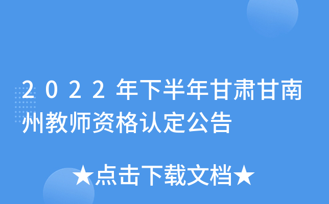 2022年下半年甘肃甘南州教师资格认定公告