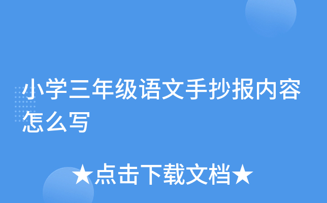 小开云kaiyun(中国)三年级语文手抄报内容怎么写