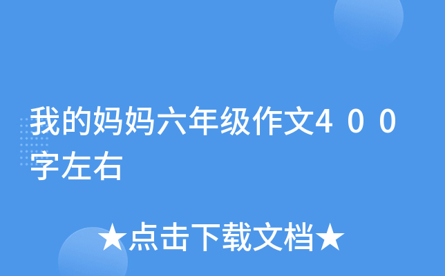 我的妈妈六年级作文400字左右
