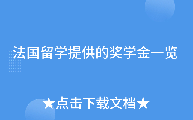 法国留开云kaiyun(中国)提供的奖开云kaiyun(中国)金一览