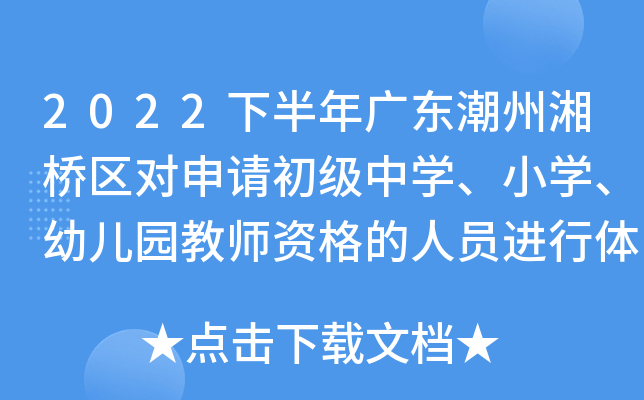 2022下半年广东潮州湘桥区对申请初级中开云kaiyun(中国)、小开云kaiyun(中国)、幼儿园教师资格的人员进行体检的通知