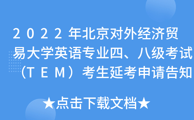 2022걱(du)⽛(jng)(j)Q(mo)״W(xu)ӢZ(y)(zhun)I(y)ġ˼(j)ԇTEMӿՈ(qng)֪(sh)