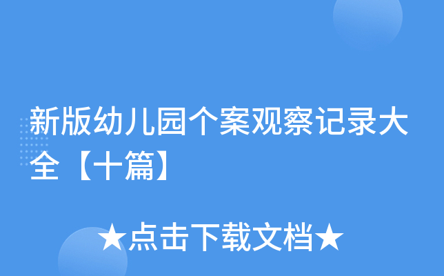 新版幼儿园个案观察记录大全【十篇】