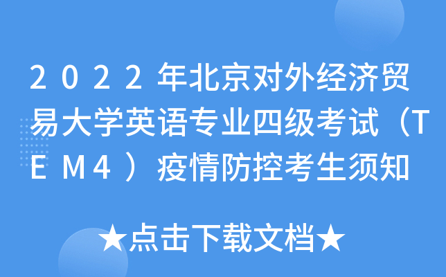 2022年北京对外经济贸易大开云kaiyun(中国)英语专业四级考试（TEM4）疫情防控考生须知