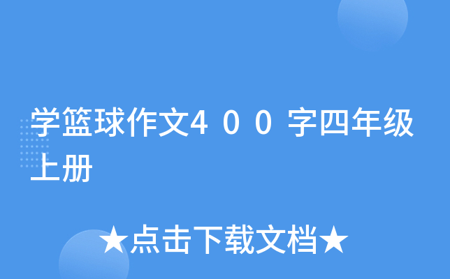 开云kaiyun(中国)篮球作文400字四年级上册