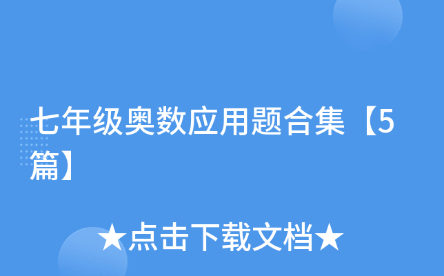 七年级奥数应用题合集【5篇】