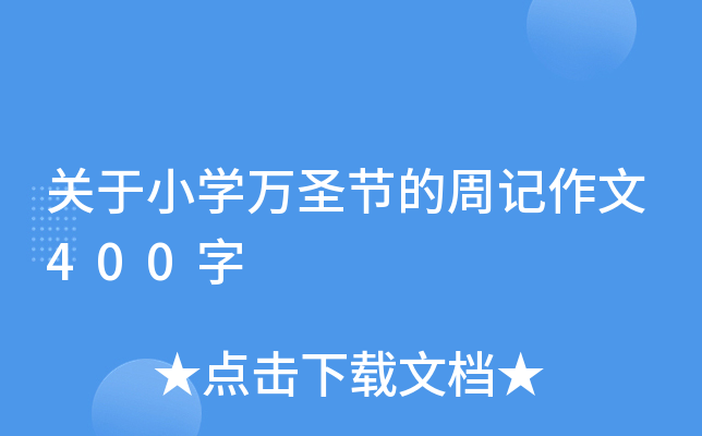 关于小学万圣节的周记作文400字