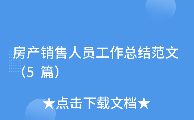 房产销售人员工作总结范文（5篇）