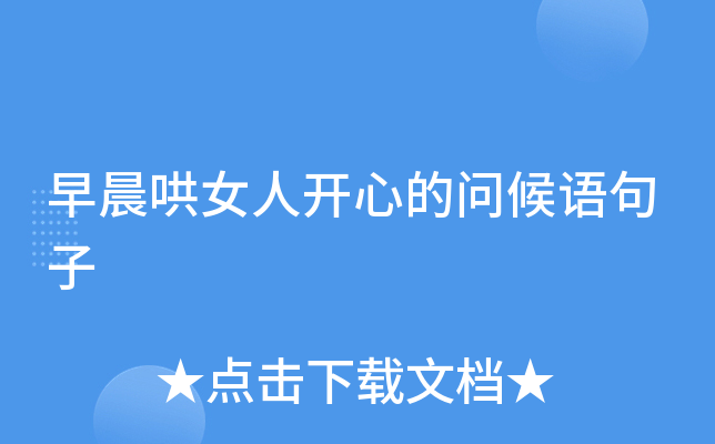 早晨哄女人开心的问候语句子