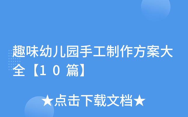 趣味幼儿园手工制作方案大全【10篇】