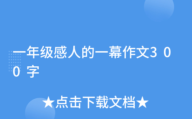 一年级感人的一幕作文300字