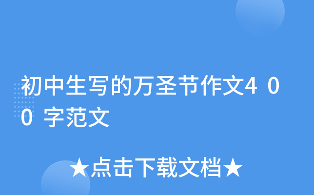 初中生写的万圣节作文400字范文