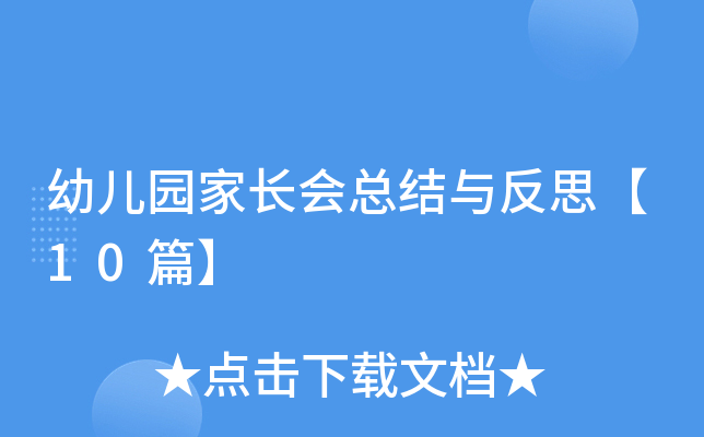 幼儿园家长会总结与反思【10篇】