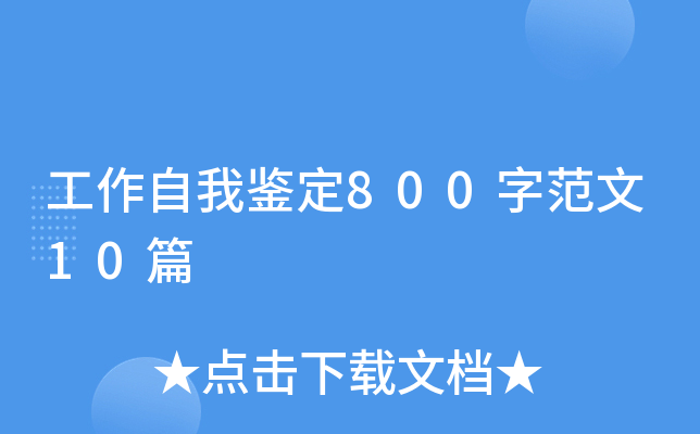 工作自我鉴定800字范文10篇