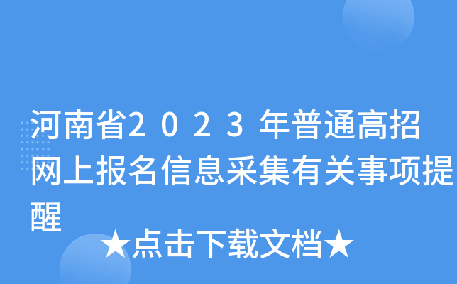 河南省2023年普通高招网上报名信息采集有关事项提醒