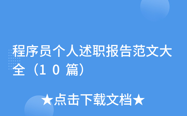 程序员个人述职报告范文大全（10篇）
