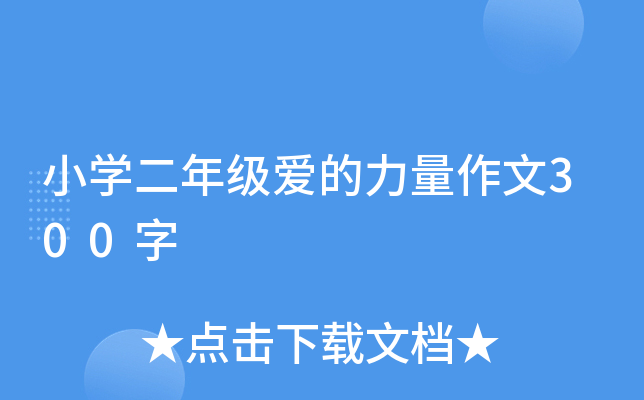 小开云kaiyun(中国)二年级爱的力量作文300字