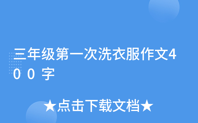 三年级第一次洗衣服作文400字