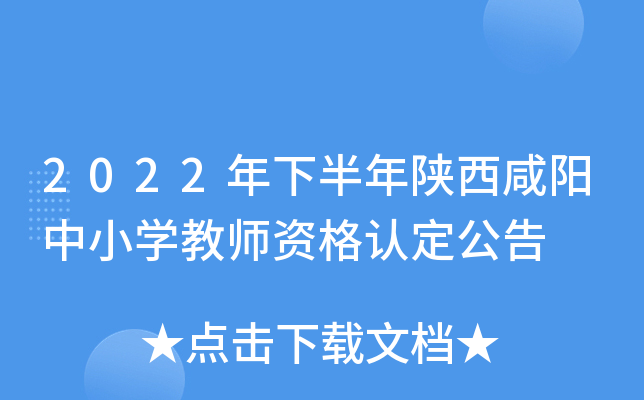 2022年下半年陕西咸阳中小开云kaiyun(中国)教师资格认定公告