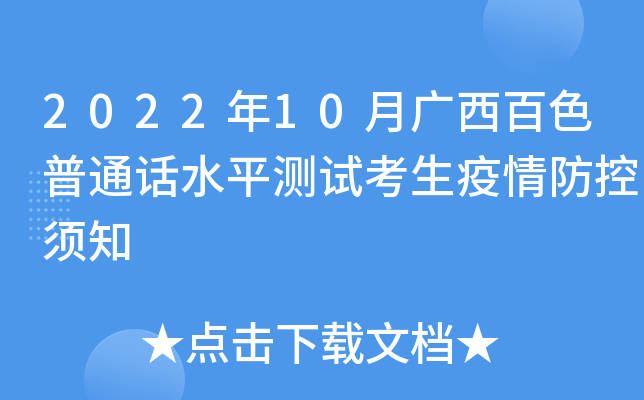 2022年10月广西百色普通话水平测试考生疫情防控须知