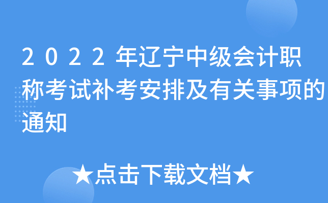 2022年辽宁中级会计职称考试补考安排及有关事项的通知