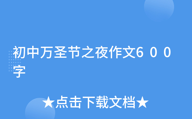 初中万圣节之夜作文600字