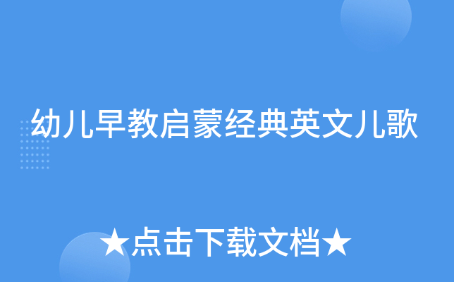幼儿早教启蒙经典英文儿歌