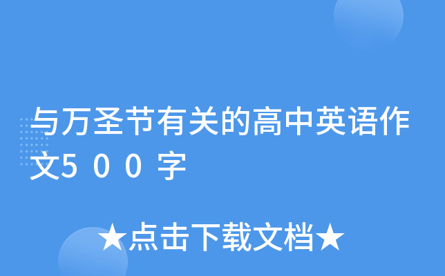 与万圣节有关的高中英语作文500字