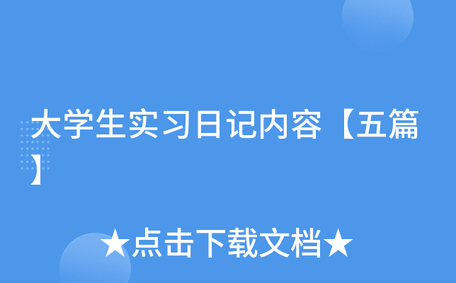 大开云kaiyun(中国)生实习日记内容【五篇】