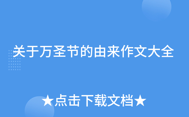 关于万圣节的由来作文大全