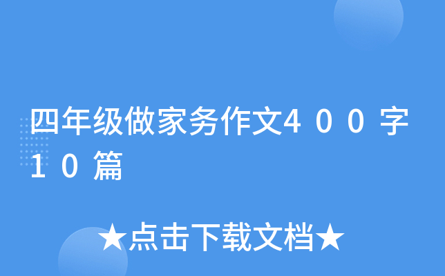四年级做家务作文400字10篇