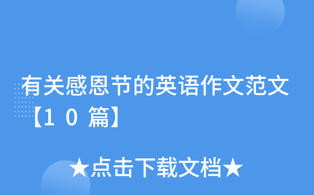 有关感恩节的英语作文范文【10篇】
