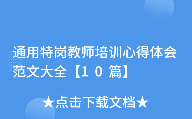 通用特岗教师培训心得体会范文大全【10篇】