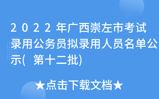 2022年广西崇左市考试录用公务员拟录用人员名单公示(第十二批)
