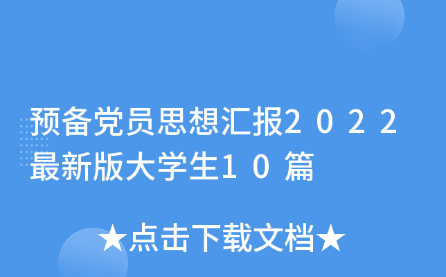 预备党员思想汇报2022最新版大开云kaiyun(中国)生10篇