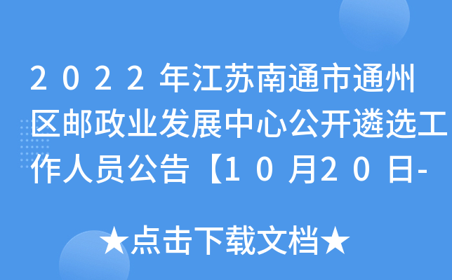 2022年江苏南通市通州区邮政业发展中心公开遴选工作人员公告【10月20日-21日报名】