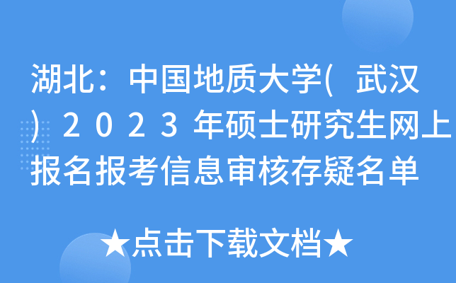 湖北：中国地质大开云kaiyun(中国)(武汉)2023年硕士研究生网上报名报考信息审核存疑名单