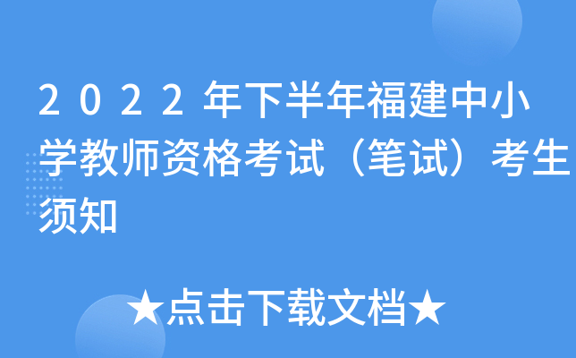 2022年下半年福建中小开云kaiyun(中国)教师资格考试（笔试）考生须知