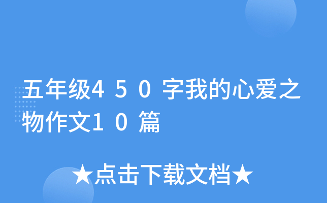 五年级450字我的心爱之物作文10篇