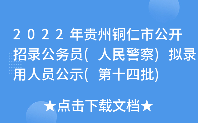 2022年贵州铜仁市公开招录公务员(人民警察)拟录用人员公示(第十四批)