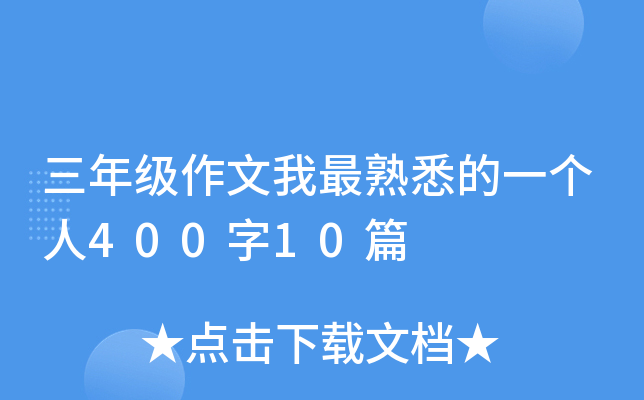 三年级作文我最熟悉的一个人400字10篇