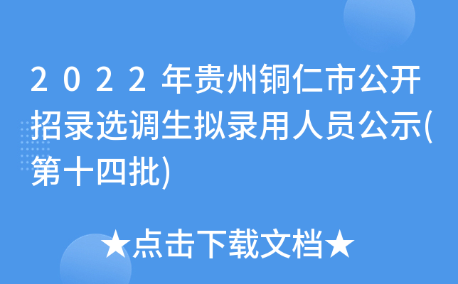 2022年贵州铜仁市公开招录选调生拟录用人员公示(第十四批)