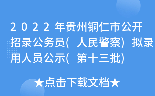 2022年贵州铜仁市公开招录公务员(人民警察)拟录用人员公示(第十三批)