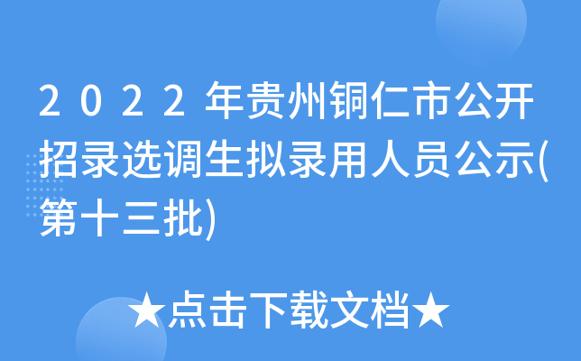 2022年贵州铜仁市公开招录选调生拟录用人员公示(第十三批)