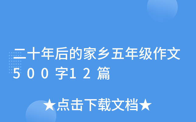 二十年后的家乡五年级作文500字12篇